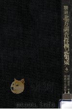 明治北方調査探検記集成 4（1988.12 PDF版）