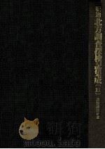 明治北方調査探検記集成 11（1989.02 PDF版）