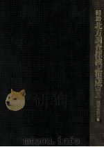 明治北方調査探検記集成 別巻 2 1989.02 PDF电子版封面