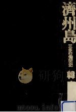 済州島:三多の慟哭史（1975.12 PDF版）