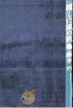 韓くに風の旅:フォトエッセイ（1987.05 PDF版）