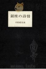 銀座の詩情 1（1976.03 PDF版）