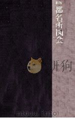 都名所図会.新版 1976.01 PDF电子版封面 秋里籬島著