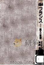 フランス:風土と生活（1982.10 PDF版）