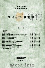 ウィーン世紀末:言語文化部共同研究報告書（1994.03 PDF版）
