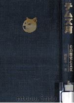 テムズ河:その歴史と文化 1989.07 PDF电子版封面 相原幸一著