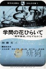 学問の花ひらいて:『蘭学事始』のなぞをさぐる（1972.06 PDF版）