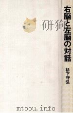 右脳と左脳の対話（1983.03 PDF版）