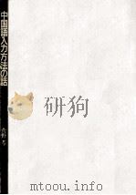 中国語入力方法の話 1991.04 PDF电子版封面 菅野芩著