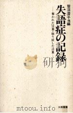 失語症の記録:奪われた言葉·取り戻した言葉（1985.04 PDF版）