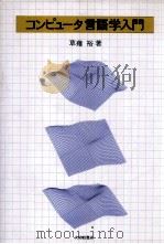 コンピュータ言語学入門.3版（1988.05 PDF版）