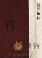 清國:伊東忠太見聞野帖 1（1990.12 PDF版）