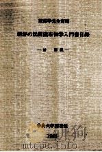 渡部学先生寄贈朝鮮の民間流布初学入門書目録:付解説 1986.10 PDF电子版封面 中央大学図書館編