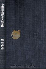 中國語音韻研究文獻目録（1987.06 PDF版）