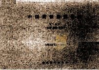 中国関係論説資料.第2分冊 第6号（1967.12 PDF版）