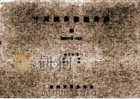 中国関係論説資料.第2分冊 第10号 1969.12 PDF电子版封面 中国関係論説資料保存会