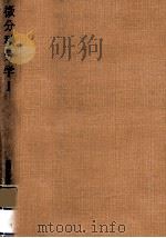 微分積分学 1（1956.01 PDF版）