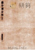 微分積分学 2（1956.09 PDF版）