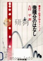 微積分のはなし 1 1972.04 PDF电子版封面 大村平