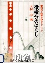 微積分のはなし 2（1972.04 PDF版）