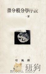 微分積分学序説 1949.09 PDF电子版封面 吉田洋一