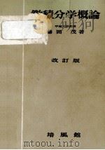 微積分学概論（1954.04 PDF版）