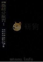 詳解微積分演習 1（1960.10 PDF版）