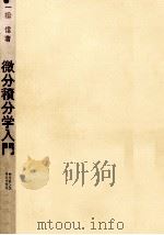 微分積分学入門（1971.11 PDF版）