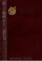 新しい微積分 1（1970.06 PDF版）