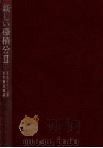 新しい微積分 2（1970.10 PDF版）