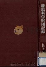 藤原科学財団記録 1（1980.06 PDF版）
