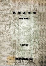 試験所年報 1992（1993.10 PDF版）