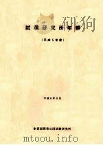試験所年報 1993（1994.09 PDF版）