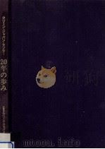 クリーン·ジャパン·センター20年の歩み（1995.11 PDF版）
