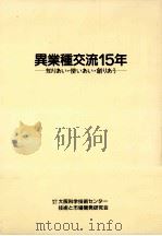 異業種交流15年（1985.03 PDF版）