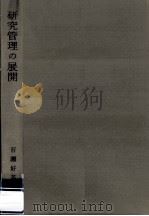 研究管理の展開（1965.09 PDF版）