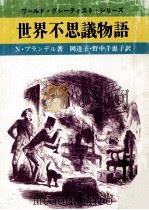 世界不思議物語（1988.03 PDF版）