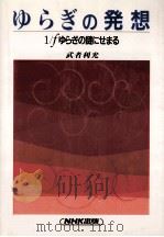 ゆらぎの発想（1994.03 PDF版）