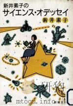 新井素子のサイエンス·オデッセイ（1985.10 PDF版）