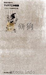 自分で作ろうアイデア工作教室 1968.07 PDF电子版封面