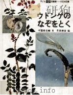 ウドンゲのなぞをとく（1972.01 PDF版）