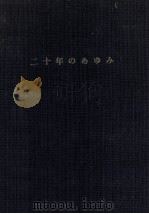 二十年のあゆみ（1976.07 PDF版）
