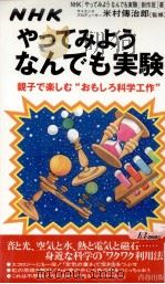 親子で楽しむ“おもしろ科学工作（1999.11 PDF版）