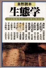 生態学（1980.11 PDF版）