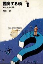冒険する頭（1983.08 PDF版）