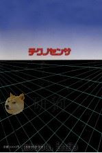 テクノセンサ（1983.10 PDF版）