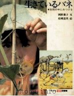 生きているバネ（1977.06 PDF版）