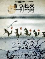 きつね火（1972.09 PDF版）