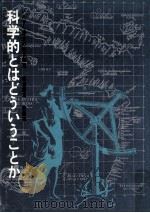 科学的とはどういうことか 1977.05 PDF电子版封面 板倉聖宣