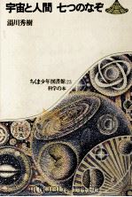 宇宙と人間 七つのなぞ（1974.07 PDF版）